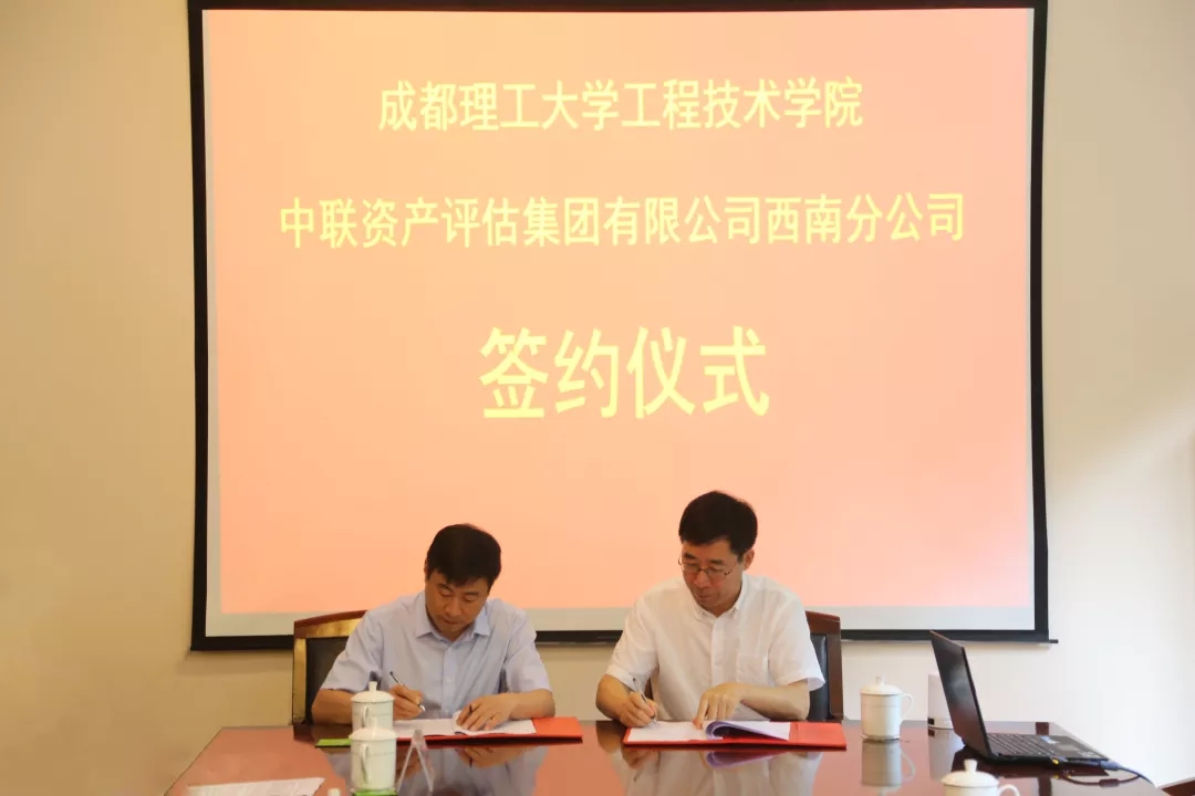 成都理工大学工程技术学院与中联资产评估集团有限公司签订校企合作协议